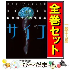 2024年最新】多重人格探偵サイコ 全巻の人気アイテム - メルカリ