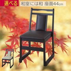 法事 お坊さん 椅子 お寺 神社 W46×D56×H78×座面高44cm 完成品