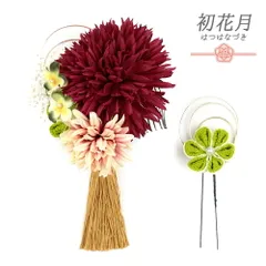 髪飾り 成人式 水引 つまみ細工 赤 振袖 袴 花 2点セット ちりめん 房 黄緑 ピンク 白 ゴールド 菊 かすみそう パールビーズ 大 No.12-0425