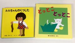 せなけいこ 【ルルちゃんのくつした】まついのりこ 【とっとことっとこ】 絵本 まとめ売り 読み聞かせ 保育園