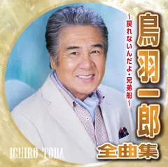 鳥羽一郎 シングル CD 3枚セット おまけ付き Amazon.co.jp: 鳥羽一郎ツインパック: ミュージック