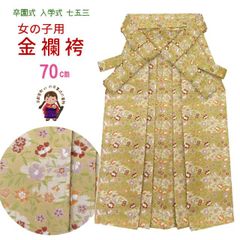 学芸会・卒園式・小学校入学式に 7歳 こども用 女の子の金襴袴 70cm「女郎花色、花柄」kr02-7