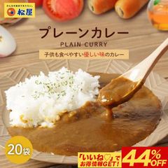 【松屋】マイカリー食堂『プレーンカレー』×20個（辛い物が苦手な方・お子様にも食べやすい「やさしい味」！）