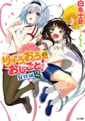 ソフトバンククリエイティブ GA文庫 白鳥士郎 りゅうおうのおしごと! 盤外編 2