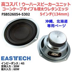 【2個セット】EASTECH FSB526054-5302 [高コスパ！]コーンケーブ＆極太ウレタンエッジ ウーハースピーカーユニット5インチ(134mm) 4Ω/MAX60W[スピーカー自作/DIYオーディオ]　商品コードS0495