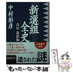 新選組全史 上　中　下 新選組全史 上 中 下 Amazon.co.jp: 新選組全史 幕末・京都編