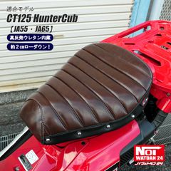 CT125 ハンターカブ　JA55 JA65　NOI WATDAN24（ノイ ワットダン24）　ローダウンタックロールシート　高反発ウレタン内蔵　グロスブラウン/ブラック/ホワイトステッチ