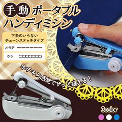 【期間限定 10％オフクーポン】ミニミシン ハンドミシン 手持ち 片手で縫える 小型 手持ちコンパクト ポータブル 家庭用 裁縫道具 操作簡単 静音 初心者向け ポータブル 裾上げ 便利 ソーイングキット 手作り縫い物 縫製 旅行用 初心者適用 ホワイト
