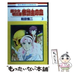 2024年最新】和田慎二 明日香の人気アイテム - メルカリ