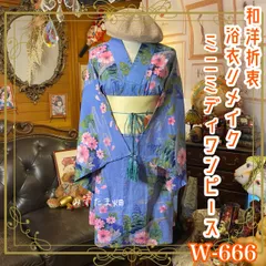 浴衣リメイク ミニミディ ワンピース ドレス 帯サッシュベルト付 和洋折衷 レトロ 古着 ハンドメイド 青藤ガーデン W-666