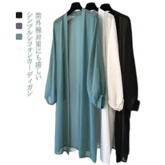 【送料無料】サマーカーディガン レディース シフォン UVカット 紫外線対策 春夏 ロングカーディガン 透け感 ロング丈 涼感 羽織 おしゃれ ゆったり シンプル 涼しげ 冷房対策 可愛い 無地 長袖#kmr1190