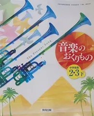 中学音楽音楽のおくりもの 2・3下 [平成28年度採用]