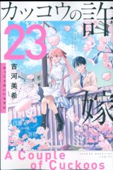 코단샤 주간 소년 매거진 KC 요시카와 미키 !!) 뻐꾸기의 신부 23