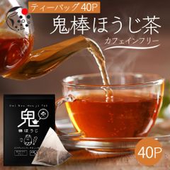 【産地直売・メール便】ティーバッグ 鬼棒ほうじ 4g×40p ノンカフェイン ほうじ茶 お茶 ティーパック 40個入 棒茶 棒ほうじ茶 カフェインフリー 静岡 静岡茶 ノンカフェイン デカフェ カフェインレス カフェインゼロ  パック ほうじ 焙じ茶 国産