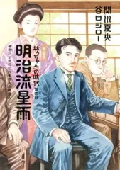 2026年最新】谷口ジロー 坊っちゃんの時代の人気アイテム - メルカリ