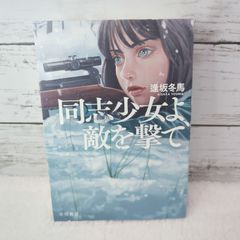 同志少女よ、敵を撃て　逢坂冬馬　直筆サイン本