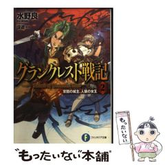 [중고] 그랑크레스트 전기 2 / 미즈노 료 / KADOKAWA