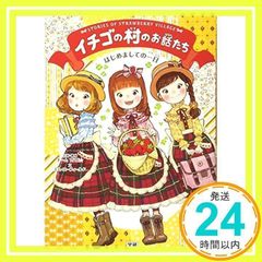 はじめましての一日 (イチゴの村のお話たち 3巻) [単行本] [May 20, 2014] チーム151E☆; エム・エーフィールド_02