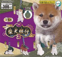 柴犬 根付 2 全5種セット ガチャガチャ