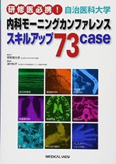 연수의 필휴! 자치의과대학 내과 모닝 컨퍼런스-스키르아73case 유무라 카즈코