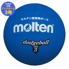 新品/未使用　モルテン　ドッジボール3号　ドッヂボール3号　ゴムボール　D3B