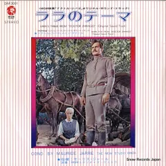 【レコード】モーリス・ジャール ララのテーマ DM3001