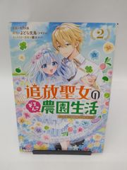 【中古】追放聖女のどろんこ農園生活～いつのまにか隣国を救ってしまいました～(2) / chia