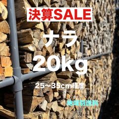 ナラ　広葉樹　薪　20kg