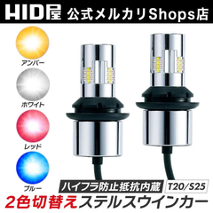 HID屋 LED 2色切り替え ステルス 仕様 ウインカー T20兼ピンチ部違い S25 150° 【アンバー / ホワイト】【 アンバー / ブルー】【アンバー /レッド】ハイフラ抵抗内蔵 デイライト スモール キャンセラー内蔵 車検対応 