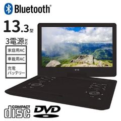 ポータブルdvdプレーヤー 車載 dvdプレーヤー 13型 13インチ ポータブル 車 テレビ 接続 bluetooth cprm usb 3電源 dvd cd 再生