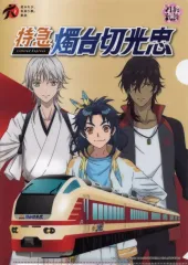 【中古】クリアファイル 大倶利伽羅＆太鼓鐘貞宗＆鶴丸国永 特急 燭台切光忠 オリジナルA4クリアファイル 「刀剣乱舞-花丸-×東北デスティネーションキャンペーン」