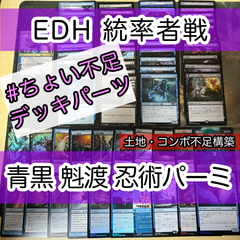 青黒  踊る影、魁渡 Kaito, Dancing Shadow クロックパーミッション 統率者戦 EDH 構築済みデッキ デッキパーツ nvq32 9