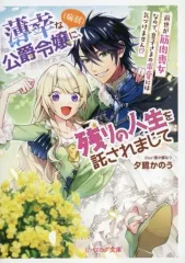 【中古】アニメムック ≪リーフレット・小冊子≫ 薄幸な公爵令嬢（病弱）に、残りの人生を託されまして 前世が筋肉喪女なので、皇子さまの求愛には気づけません！？ アニメイト購入特典ペーパー