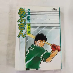 あぶさん1初版 Amazon.co.jp: あぶさん: のんべ鷹 (1) (ビッグコミックス