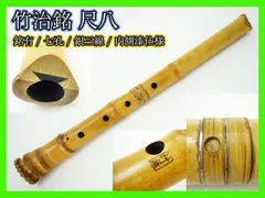 226 尺八本体 ニ尺一寸管　竹治銘　竹製 5穴タイプ Amazon | 山本竹細工屋 (YAMAMOTOTAKIZAYIKUYA) 尺六(しゃくろく