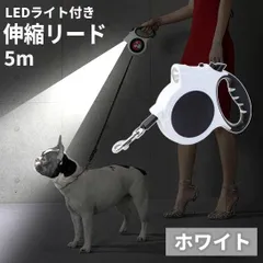 犬用 伸縮リード 5m LEDライト付き 自動巻き 巻き取り式 小型犬 中型犬 大型犬 対応 夜の散歩に最適 軽量 ロック機能付き ホワイト[送料無料(一部地域を除く)]