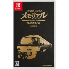 特典付 鉄道にっぽん! メモリアル JR東海 キハ85 特急南紀 編 Nintendo Switch ニンテンドースイッチ ゲームソフト JAN:4560221911418 ≡A5734