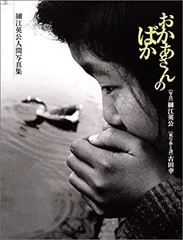 【中古】 おかあさんのばか?細江英公人間写真集