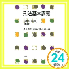2025年最新】刑法基本講義 総論・各論 第3版の人気アイテム