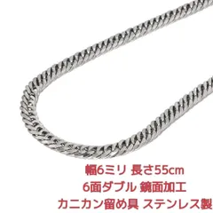 【超絶特別セール価格・通常2980円→990円】喜平ネックレス　ステンレス　鏡面　6面ダブル　6ミリ22