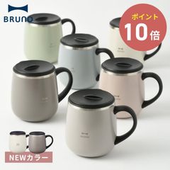 BRUNO 蓋つきステンレスマグ short ショートサイズ ブルーノ IDEA 北欧 保冷 真空断熱 保温マグ コーヒー お茶 紅茶 日本茶 イデアレーベル