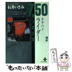 「750ライダー （ナナハンライダー）」 石井いさみ 39冊 古本【イタミあり】 漫画家・石井いさみが死去 代表作に『750（ナナハン）ライダー