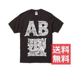血液型AB型 Tシャツ 黒 白 ブラック ホワイト  半袖 オリジナル 【Sサイズ～XXLサイズ】 おもしろ ネタ 誕生日プレゼント