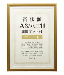 【迅速発送】万丈 VANJOH 賞状額 A3/八二判 兼用マット付き ゴールド 105885