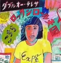 こちらロックンロール天国 【CD、音楽 中古 CD】レンタル落ち