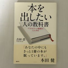 本を出したい人の教科書 9784062189071