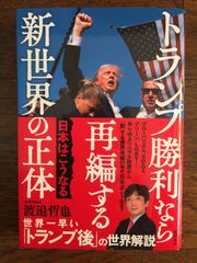 『トランプ勝利なら再編する新世界の正体』 日本はこうなる ―渡邉哲也