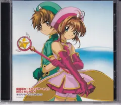 カードキャプターさくら 封印されたカード ― オリジナル・サウンドトラック ■ 根岸貴幸 