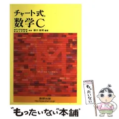 【中古】 チャート式数学C 新課程 / 柳川高明 / 数研出版