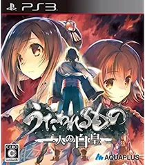 【中古】うたわれるもの 二人の白皇 - PS3